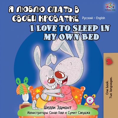 I Love to Sleep in My Own Bed (Russian English Bilingual Book) - Shelley Admont