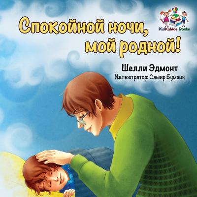 Goodnight, My Love! (Russian book for kids): Russian language children's book - Shelley Admont