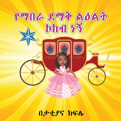 Coperta cărții 'የማበራ ደማቅ ልዕልት ኮከብ ነኝ (I am a Shining STAR and a Prince - Tattiana Tesfaye Kifile'