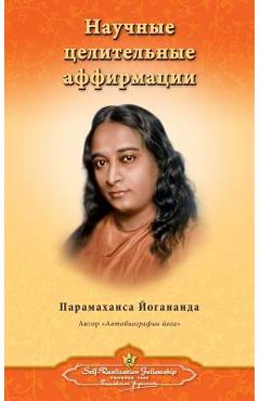Coperta cărții 'Научные целительные афф& - Paramahansa Yogananda'