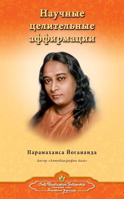 Научные целительные афф& - Paramahansa Yogananda