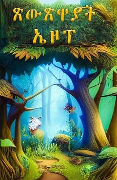 Poza produsului ጽውጽዋያት ኤዞፕ - ኤዞ ኤዞፕ