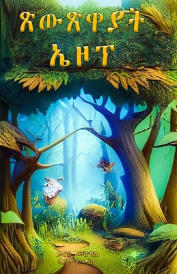 ጽውጽዋያት ኤዞፕ - ኤዞ