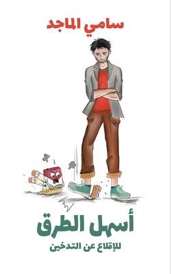 أسهل الطرق للإقلاع عن الت - سامي ا