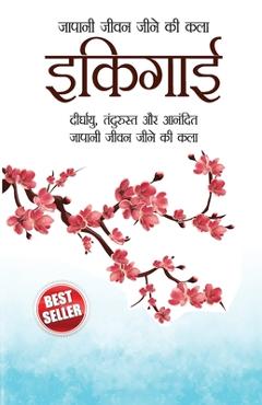 Coperta cărții 'Ikigai (इकिगाई: दीर्घायु, तंदुरì - Chiyo Azimi'