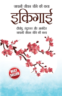 Coperta cărții 'Ikigai (इकिगाई: दीर्घायु, तंदुरì - Chiyo Azimi'