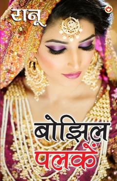 Bhojhil Palkein ( ) - Ranu