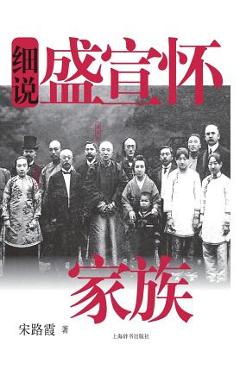 Coperta cărții '细说中国近现代家族史书系-细说盛宣怀家Ą - Luxia Song'