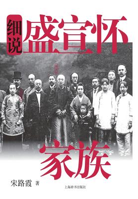 Coperta cărții '细说中国近现代家族史书系-细说盛宣怀家Ą - Luxia Song'