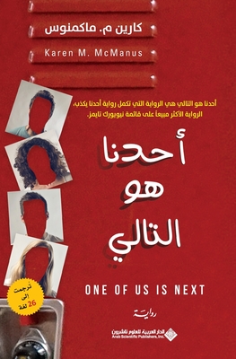 احدنا هو التالي - One Of US Is Next - ماكمن 