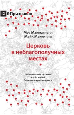 Coperta cărții 'Церковь в неблагополучн& - Mez Mcconnell'