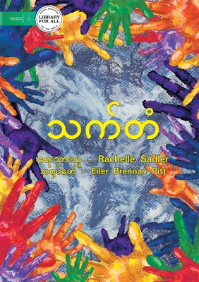 The Rainbow - သက်တံ - Rachelle Sadler