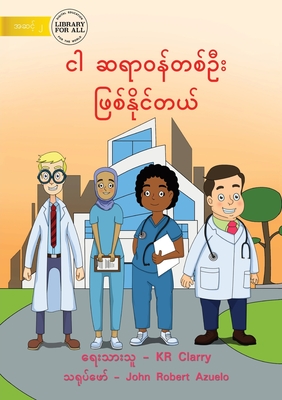 I Can Be A Doctor - ငါ ဆရာဝန်တစ်ဦး ဖြစ်န