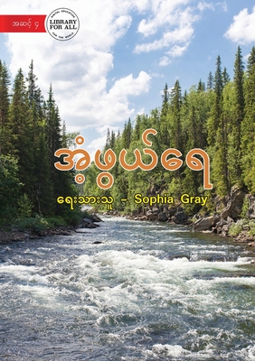 Wonderful Water - အံ့ဖွယ်ရေ - Sophia Gray