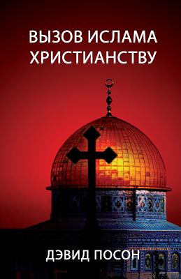 Coperta cărții 'Вызов ислама христианст& - David Pawson'