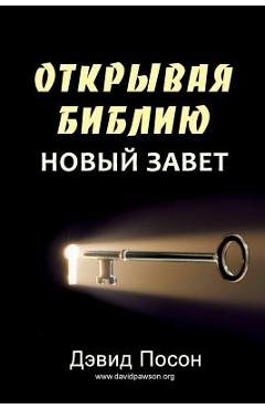 Coperta cărții 'Unlocking the Bible - New Testament (ОТКРЫВАЯ БИБЛИЮ НО - David Pawson'