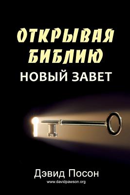 Coperta cărții 'Unlocking the Bible - New Testament (ОТКРЫВАЯ БИБЛИЮ НО - David Pawson'