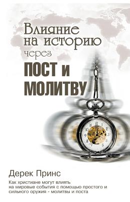 Shaping HistoryThrough Prayer and Fasting - RUSSIAN - Derek Prince