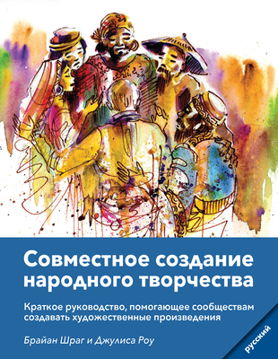 Community Arts for God's Purposes [Russian] Совместное созда - 