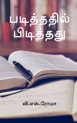 Padithathil Pidithathu / படித்ததில் பிடித்தĪ - V. S