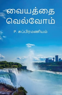 Vaiyathai Velvom - P. Subramaniam