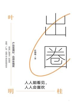 Poza produsului 出圈：人人能看见，人人会喜欢 - 叶明桂