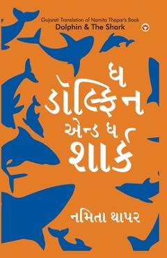 Coperta cărții 'Dolphin & The Shark in Gujarati (ઘ ડોલ્ફિન એન્ડ ઘ શાર& - Namita Thapar'
