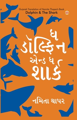 Coperta cărții 'Dolphin & The Shark in Gujarati (ઘ ડોલ્ફિન એન્ડ ઘ શાર& - Namita Thapar'