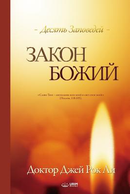 Закон Божий: The Law of God (Russian) - Jaerock Lee