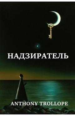Надзиратель; Warden (Russian edition)