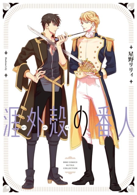 Hategaikaku No Bannin - Lily Hoshino