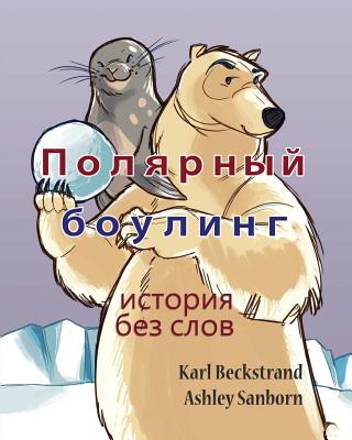 Polar Bowlers: A Story Without Words - Karl Beckstrand