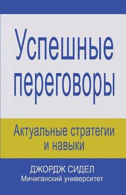 Negotiating for Success: Essential Strategies and Skills - George J. Siedel