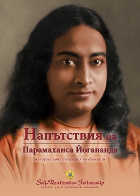 Coperta cărții 'Sayings of Paramahansa Yogananda (Bulgarian) - Paramahansa Yogananda'