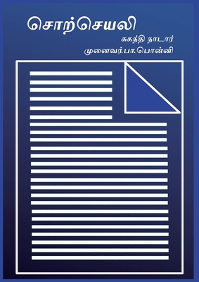 Coperta cărții 'சொற்செயலி: Word Processor in Tamil - Suganthi Nadar'
