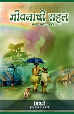 Jivanachi Sahal - Miravi ( Ravindra Mane )