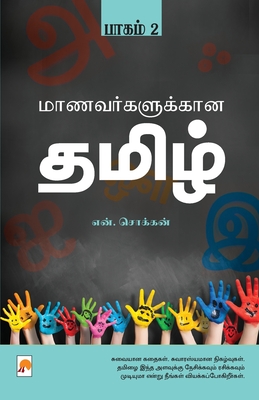 Maanavargalukkana Tamil - Part 2 / மாணவர்க்களுக்கான &# - சொக்கĪ