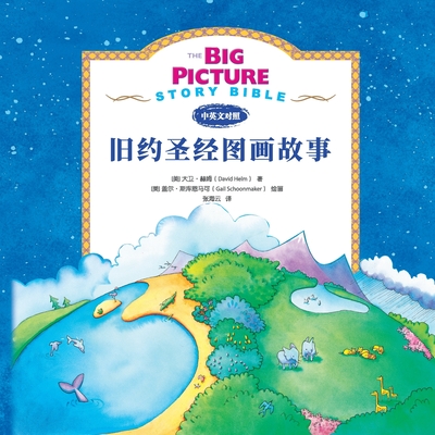 The Big Picture Story Bible (Old Testament) 旧约启蒙故事 - David R. Helm