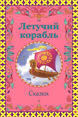 Letuchij korabl'. Skazki - Unknown