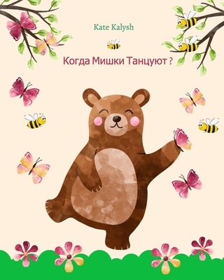 Когда мишки танцуют?: Иллn - Kate Kalysh