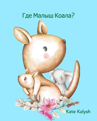 Где малыш коала?: Иллюстрl - Kate Kalysh