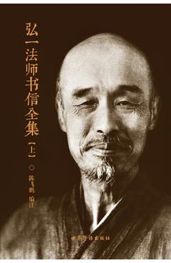 Coperta cărții '弘一法师书信全集 （上） - 陈飞࿔ 编著'