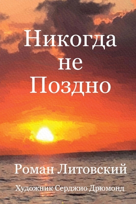 Никогда не Поздно - Roman Litovsky