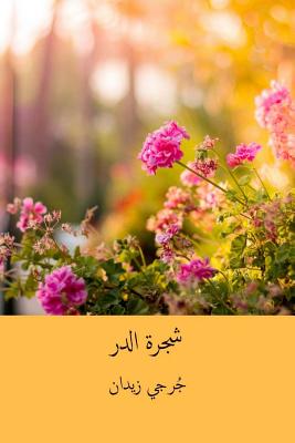 Shajarat Al-Durr ( Arabic Edition ) - Jurji Zaydan
