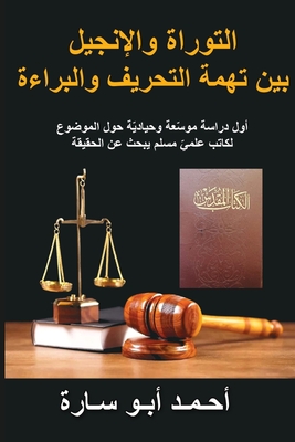 The Holy Book on Trial (Arabic Edition): Was the Torah and Gospel Corrupted? - Ahmed Abo Sara