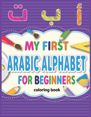 My First Arabic Alphabets, coloring book for beginners - Mohamed El Barkami Barkami