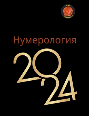 Нумерология 2024 - Angeline A. Rubi