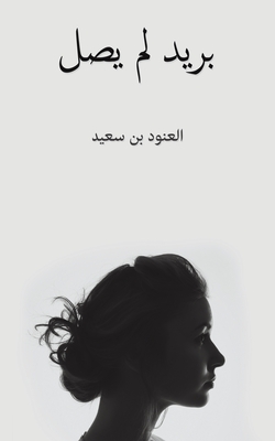 بريد لم يصل - بن سعي