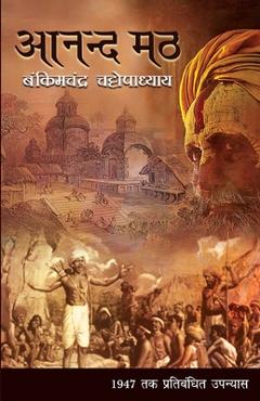 Coperta cărții 'Anand Math - Bankim Chandra Chattopadhyay'