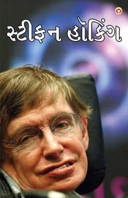 Great Scientists of The World: Stephen Hawking in Gujarati (સ્ટીફન હૉકિં) - Savneet Kaur